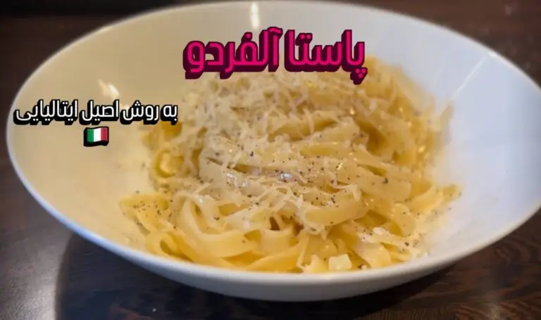 طرز تهیه پاستا آلفردو اصیل ایتالیایی