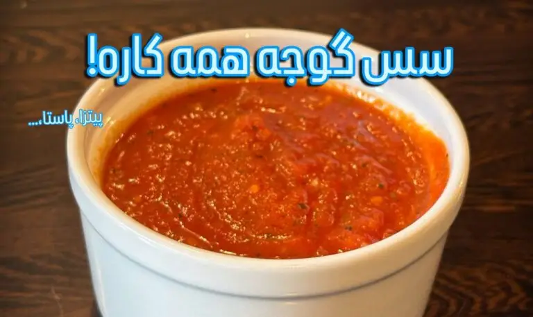 سس گوجه فرنگی خانگی