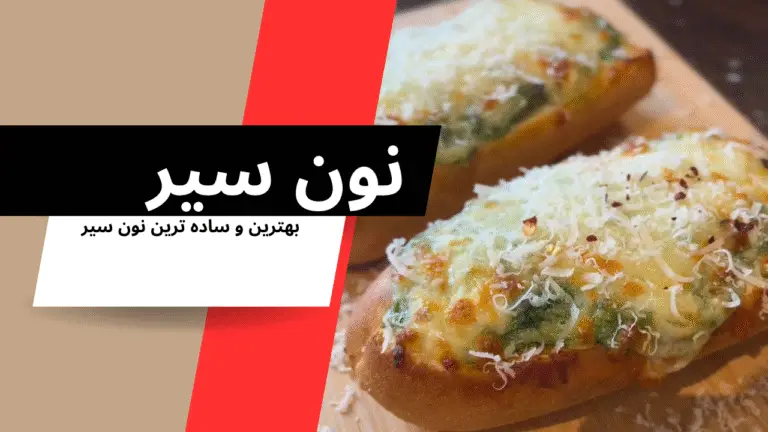طرز تهیه نان سیر
