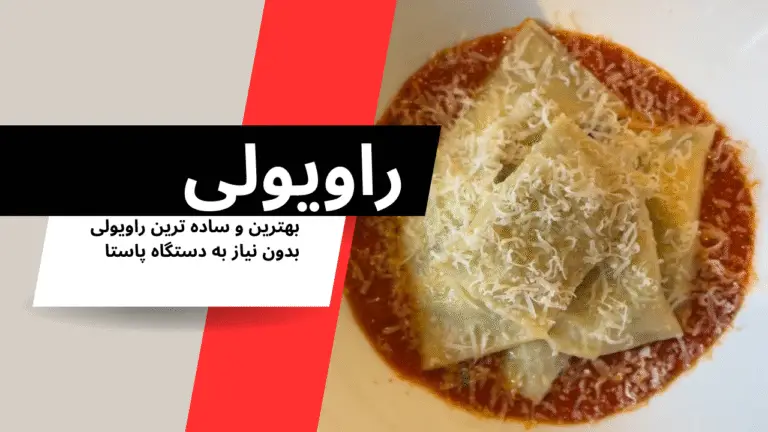 طرز تهیه راویولی خانگی