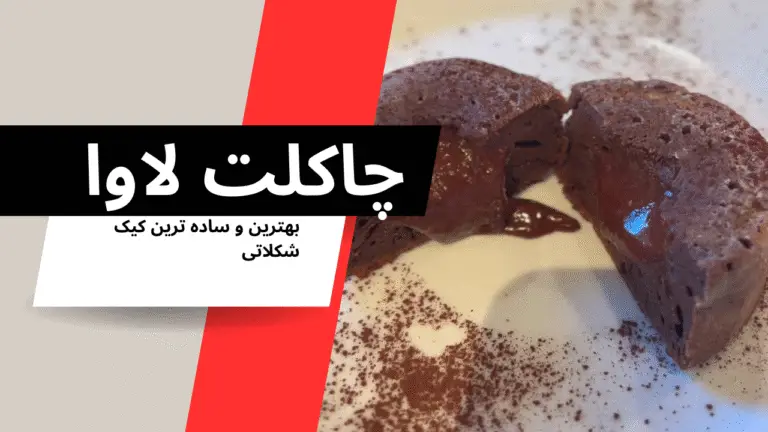 طرز تهیه کیک چاکلت لاوا