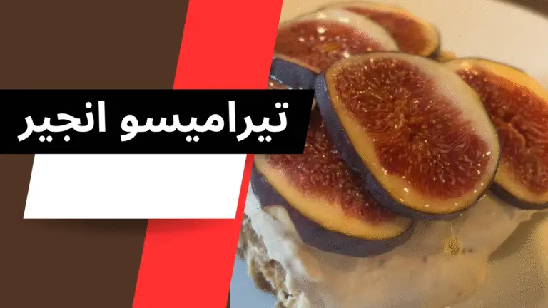 تیرامیسو انجیر