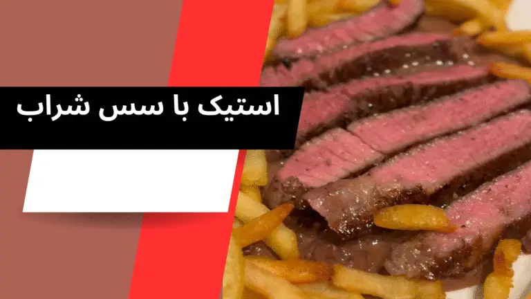 استیک با سس شراب