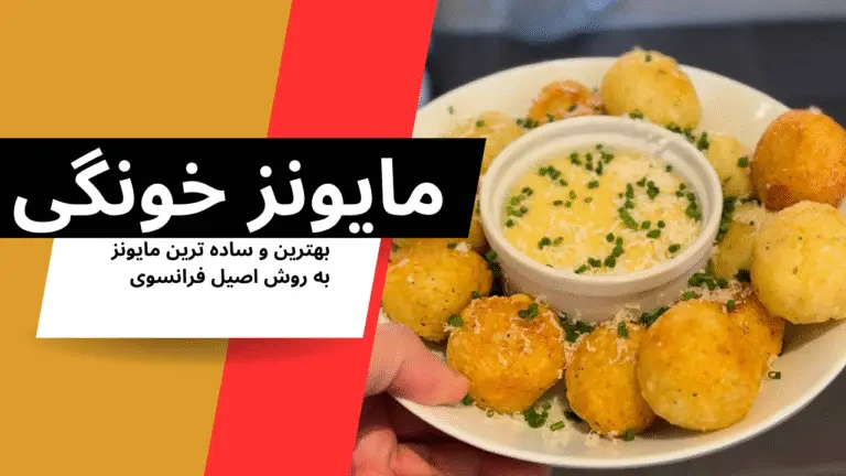 مایونز خانگی