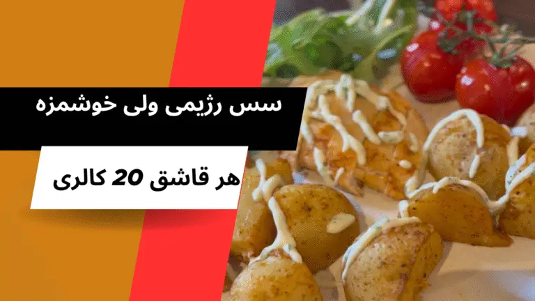 طرز تهیه سس رژیمی ماست و سیر | کم‌کالری و خوشمزه!