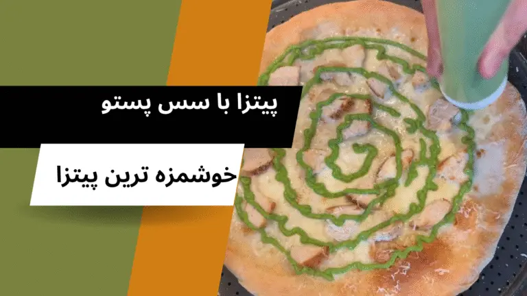 طرز تهیه پیتزا با سس پستو