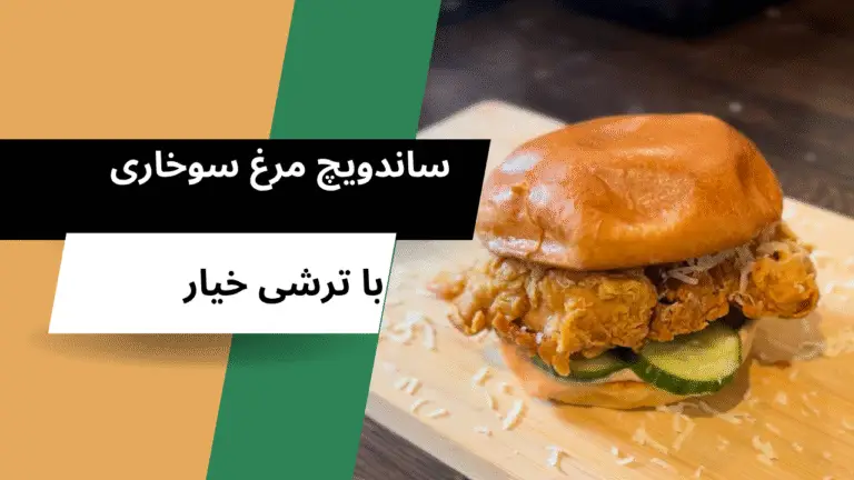 طرز تهیه ساندویچ مرغ سوخاری خانگی