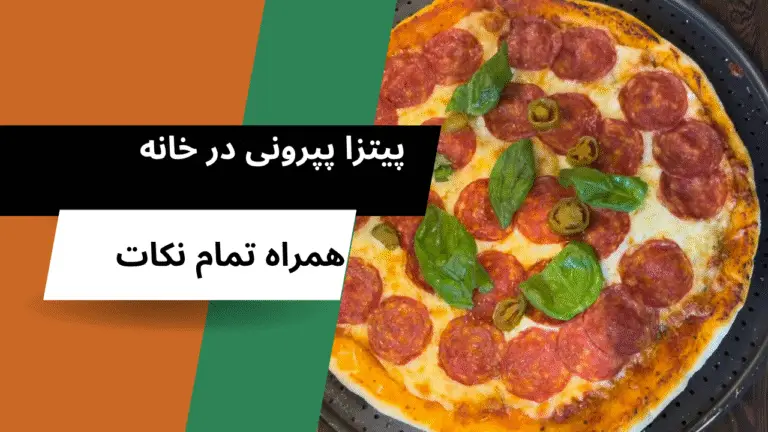 طرز تهیه پیتزا پپرونی در خانه