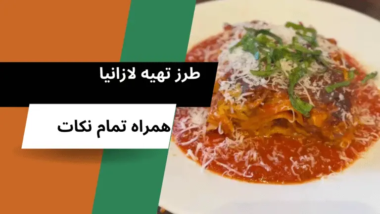 طرز تهیه لازانیا خانگی خوشمزه و حرفه‌ای
