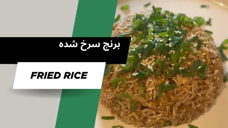 طرز تهیه برنج سرخ‌شده