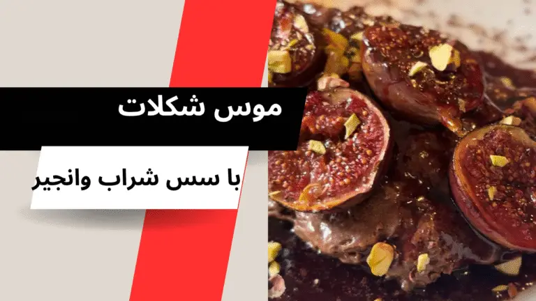 موس شکلات با سس شراب و انجیر