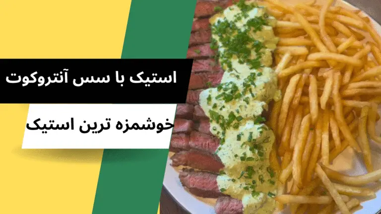 طرز تهیه استیک آنتروکوت با سس مخصوص خانگی
