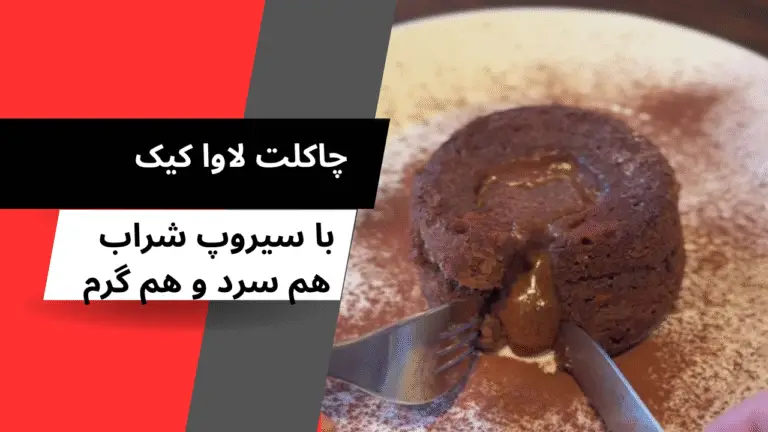 طرز تهیه لاوا کیک با سیروپ شراب