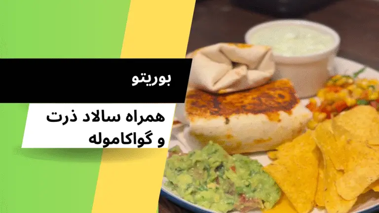 طرز تهیه بوریتو چیلی با سس گواکاموله و سالاد ذرت