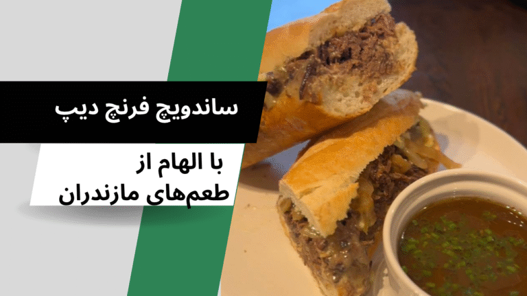 طرز تهیه ساندویچ فرنچ دیپ با الهام از طعم‌های مازندران