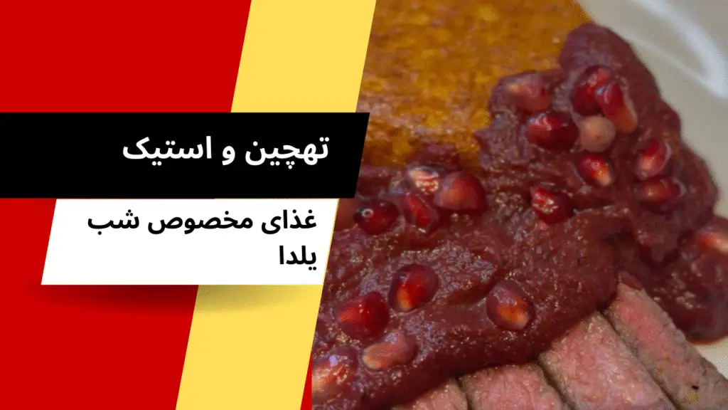 تهچین و استیک با سس زرشک و لبو، غذای مخصوص شب یلدا
